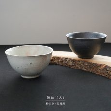 画像3: 【SALIU】飯碗 大 SA03   粉引き 黒柿釉 茶碗 φ118x67mm 白 黒 サリウ 陶器  美濃焼  日本製 (3)