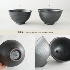 画像8: 【SALIU】飯碗 大 SA03   粉引き 黒柿釉 茶碗 φ118x67mm 白 黒 サリウ 陶器  美濃焼  日本製 (8)