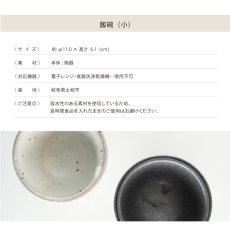画像9: 【SALIU】飯碗  小  SA03   粉引き 黒柿釉 茶碗 φ110x61mm  白 黒 サリウ 陶器  美濃焼  日本製 (9)