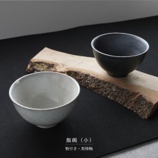 画像3: 【SALIU】飯碗  小  SA03   粉引き 黒柿釉 茶碗 φ110x61mm  白 黒 サリウ 陶器  美濃焼  日本製 (3)