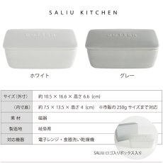 画像8: 【SALIU KITCHEN】バターケース　日本製　海外規格　200g 250g 　磁器　食洗機OK　　 (8)