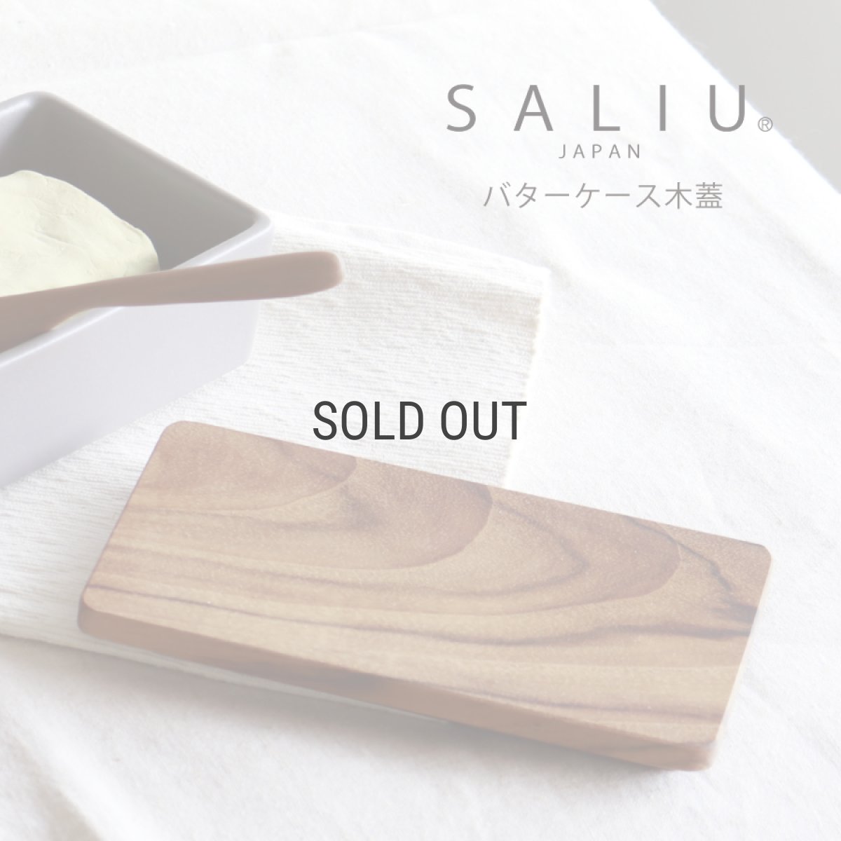 画像1: 【SALIU】バターケースの木蓋　部品販売　 (1)