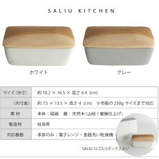 画像6: 【SALIU KITCHEN】山桜の木蓋バターケース 250g（海外サイズ対応） 日本製 美濃焼 磁器  蜜蝋仕上げ Made in Japan  (6)