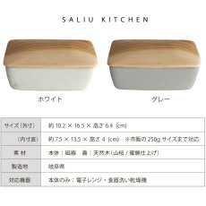 画像6: 【SALIU KITCHEN】山桜の木蓋バターケース 250g（海外サイズ対応） 日本製 美濃焼 磁器  蜜蝋仕上げ Made in Japan  (6)