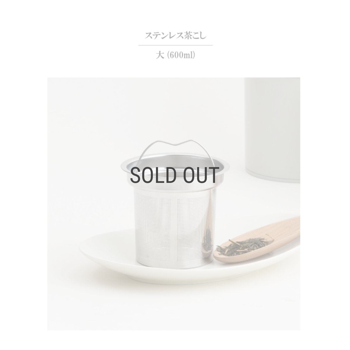 画像3: 【SALIU】茶こし　大　600ml用　結　祥　縁　茶漉し　急須　茶漉し　ティーストレーナー　Tea Strainer　部品 (3)