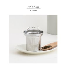 画像3: 【SALIU】茶こし　大　600ml用　結　祥　縁　茶漉し　急須　茶漉し　ティーストレーナー　Tea Strainer (3)