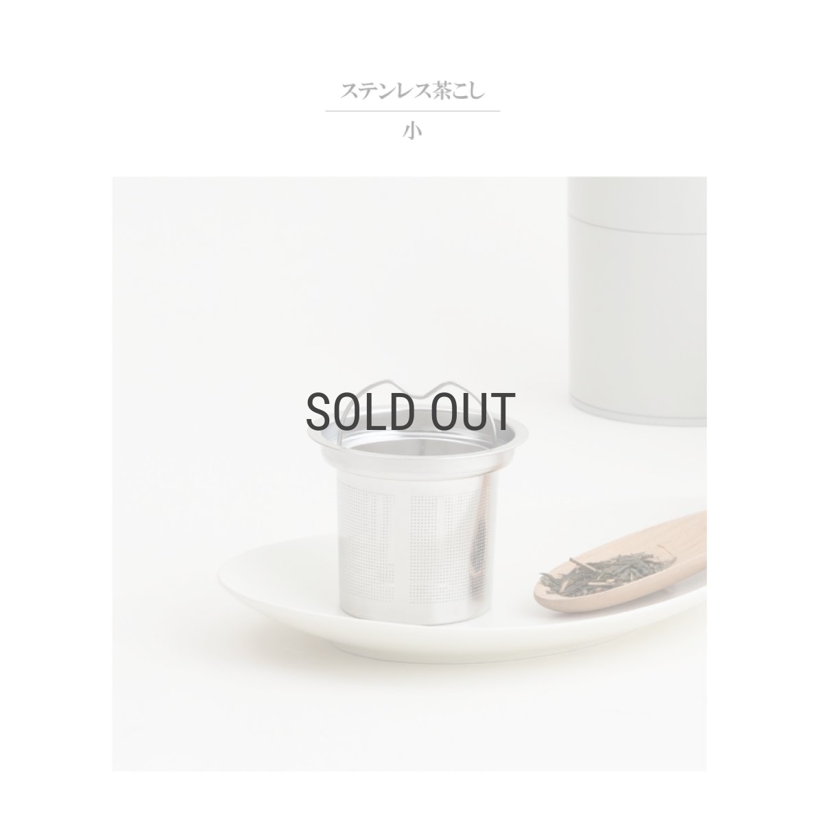 画像3: 【SALIU】茶こし　小  330ml用　結　祥　縁　茶漉し　急須　茶漉し　ティーストレーナー　Tea Strainer 部品 (3)