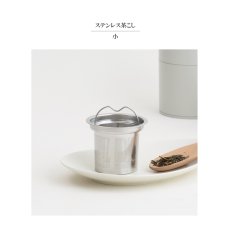 画像3: 【SALIU】茶こし　小　３３０ml用　結　祥　縁　茶漉し　急須　茶漉し　ティーストレーナー　Tea Strainer (3)