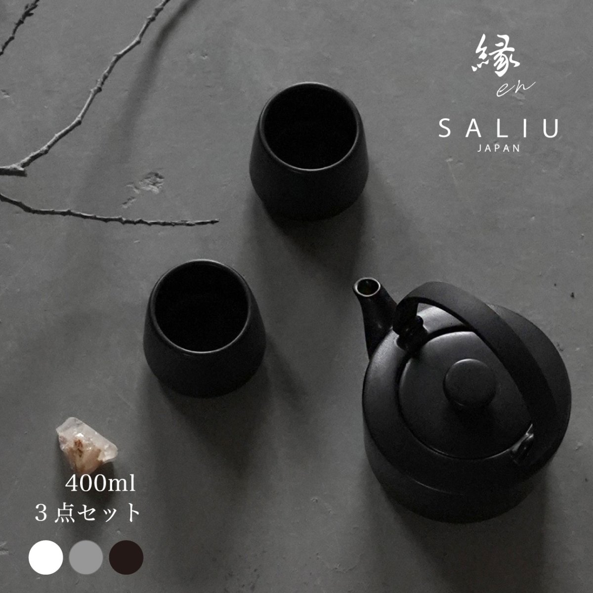 画像1: 【SALIU】縁 EN　400　ギフトセット　３点セット　（土瓶急須 400ml、湯呑み2個）  日本製  美濃焼　 ( 白・黒・灰 ) (1)