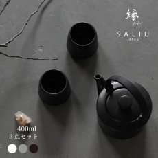 画像1: 【SALIU】縁 EN　400　ギフトセット　３点セット　（土瓶急須 400ml、湯呑み2個）  日本製  美濃焼　 ( 白・黒・灰 ) (1)