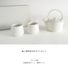 画像3: 【SALIU】縁 EN　400　ギフトセット　３点セット　（土瓶急須 400ml、湯呑み2個）  日本製  美濃焼　 ( 白・黒・灰 ) (3)