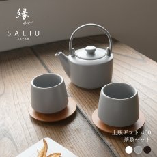 画像19: 【SALIU】縁 EN　400　ギフトセット　5点セット　（土瓶急須 400ml、湯呑み2個、山桜茶敷2枚）  日本製  美濃焼　 ( 白・黒・灰 ) (19)