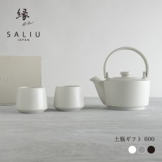 画像1: 【SALIU】縁 EN　600ギフトセット　（土瓶急須 600ml、湯呑み2個）  日本製  美濃焼　 ( 白・黒・灰 ) (1)