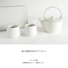 画像3: 【SALIU】縁 EN　600ギフトセット　（土瓶急須 600ml、湯呑み2個）  日本製  美濃焼　 ( 白・黒・灰 ) (3)