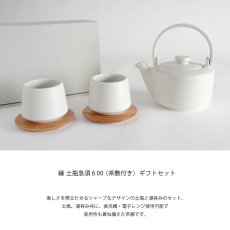 画像3: 【SALIU】縁 EN　600ギフトセット 5点セット　（土瓶急須 600ml、湯呑み2個、山桜茶敷２枚）  日本製  美濃焼　 ( 白・黒・灰 ) (3)