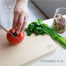 画像1: 【SALIU】木工職人の手作り　東濃ひのき　まないた 32cm 　SALIU　まな板　LOLO　柾目　日本製　ヒノキ (1)