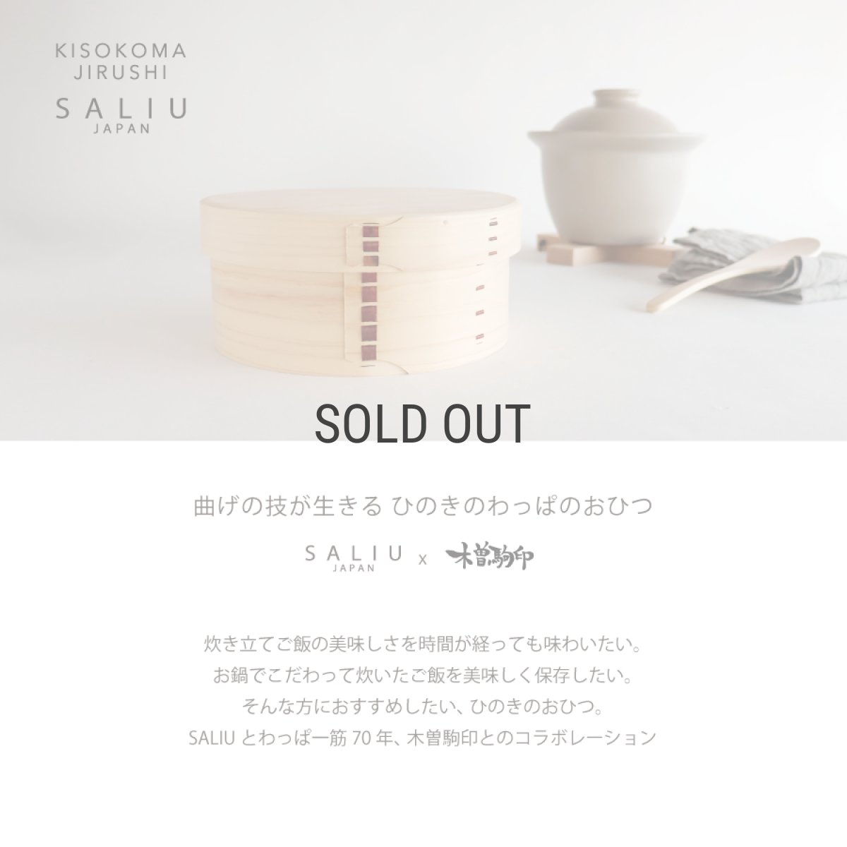 画像2: 【SALIU】わっぱのおひつ　7寸　３〜４合　ヒノキ　サワラ　天然木　木曽駒印 (2)
