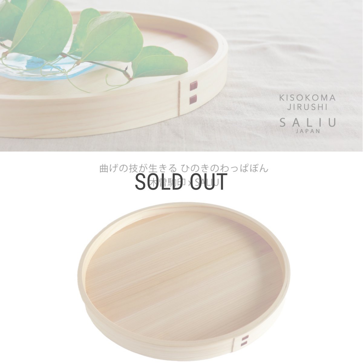 画像2: 【SALIU】わっぱぼん大　30cm　ヒノキ　サワラ　天然木　木曽駒印 (2)