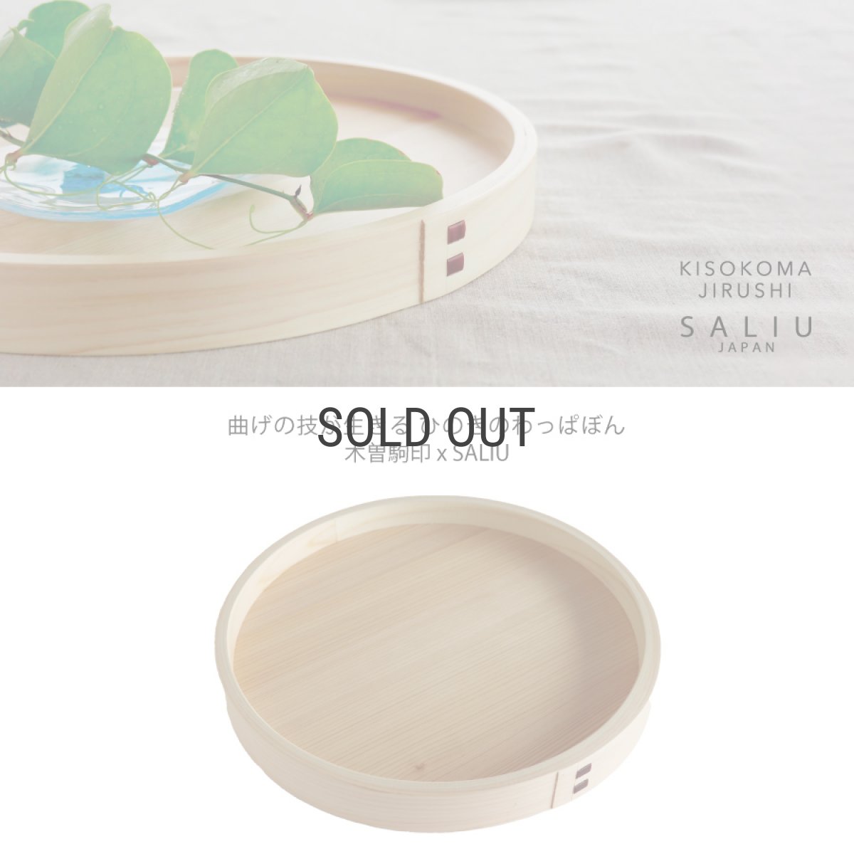 画像2: 【SALIU】わっぱぼん小　24cm　ヒノキ　サワラ　天然木　木曽駒印 (2)