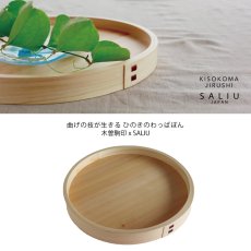 画像2: 【SALIU】わっぱぼん小　24cm　ヒノキ　サワラ　天然木　木曽駒印 (2)