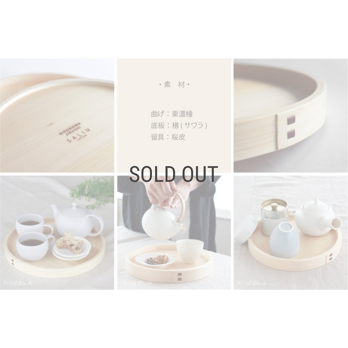 画像6: 【SALIU】わっぱぼん小　24cm　ヒノキ　サワラ　天然木　木曽駒印 (6)