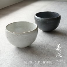 画像1: 【SALIU】抹茶彼是　兵山窯　こぶり抹茶碗　粉引き　黒柿釉　美濃焼　日本製　SALIU craft Japan (1)