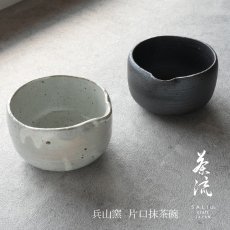 画像1: 【SALIU】抹茶彼是　兵山窯　片口抹茶碗　粉引き　黒柿釉　美濃焼　日本製　SALIU craft Japan (1)
