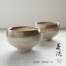 画像1: 【SALIU】抹茶彼是　功山窯　抹茶ぼうる　さざなみ　こはく　美濃焼　日本製　SALIU craft Japan　 (1)