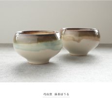 画像4: 【SALIU】抹茶彼是　功山窯　抹茶ぼうる　さざなみ　こはく　美濃焼　日本製　SALIU craft Japan　 (4)