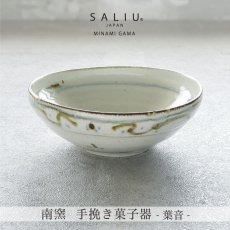 画像2: 【SALIU】南窯  手挽き菓子器 　葉音 ( haoto )　SALIU craft　中鉢　菓子鉢　ボール　日本製  国産　工藤工　美濃焼  Japan　 (2)