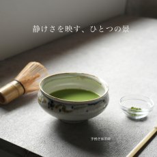 画像4: 【SALIU】南窯  手挽き菓子器 　葉音 ( haoto )　SALIU craft　中鉢　菓子鉢　ボール　日本製  国産　工藤工　美濃焼  Japan　 (4)