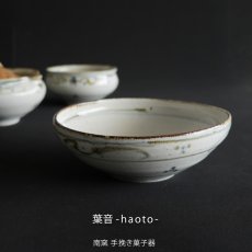 画像5: 【SALIU】南窯  手挽き菓子器 　葉音 ( haoto )　SALIU craft　中鉢　菓子鉢　ボール　日本製  国産　工藤工　美濃焼  Japan　 (5)