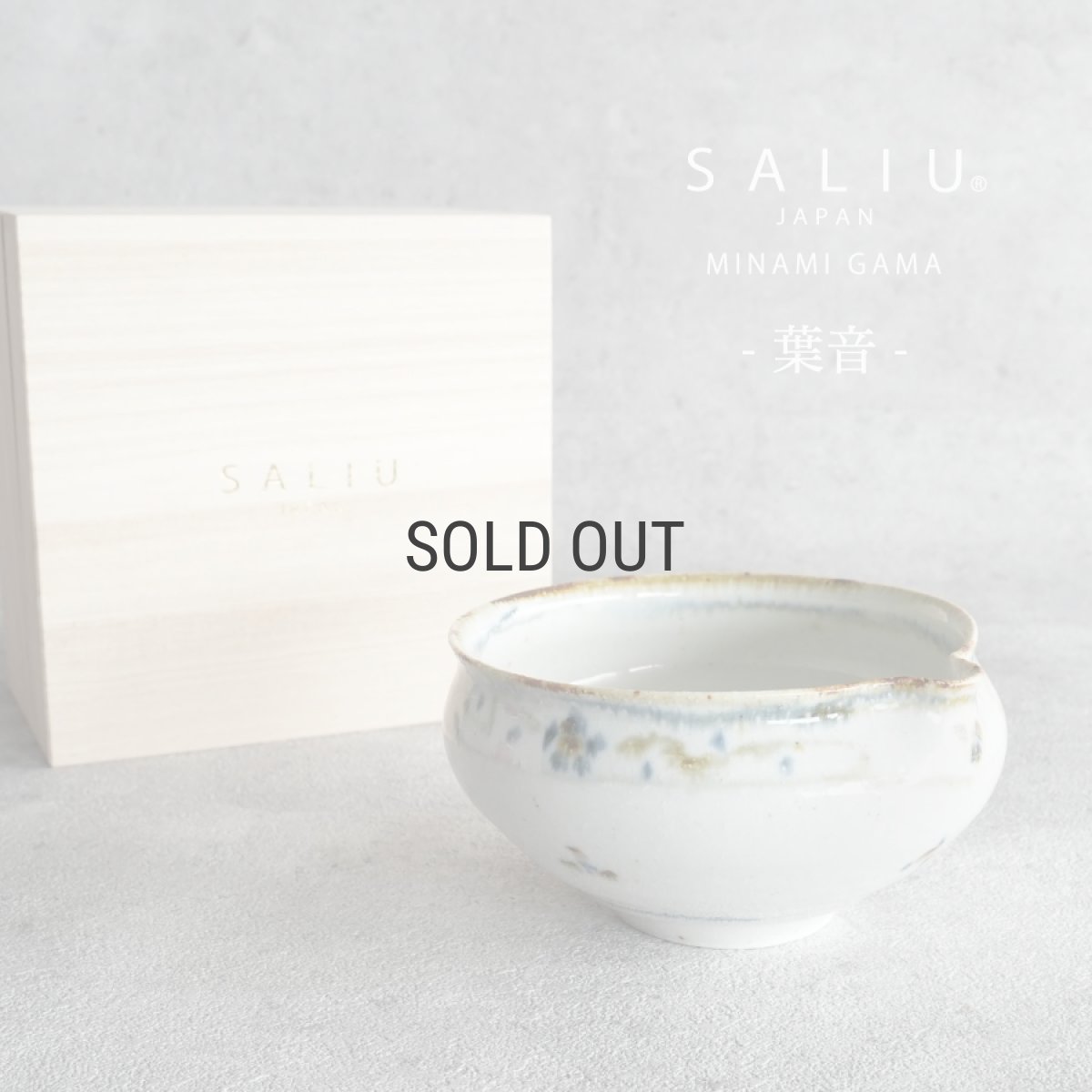 画像1: 【SALIU】南窯  手挽き片口抹茶碗 　葉音 ( haoto )　SALIU craft　鉢　ボール　日本製  国産　工藤工　美濃焼  Japan　 (1)
