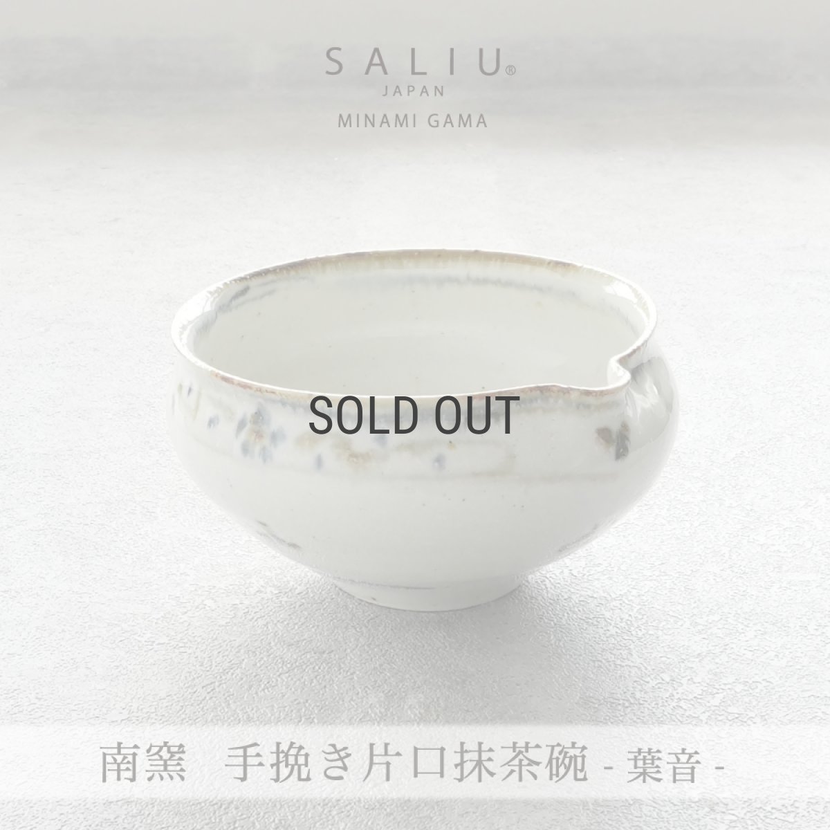 画像2: 【SALIU】南窯  手挽き片口抹茶碗 　葉音 ( haoto )　SALIU craft　鉢　ボール　日本製  国産　工藤工　美濃焼  Japan　 (2)