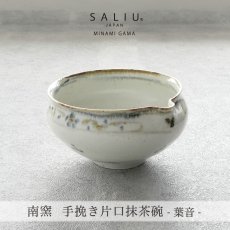 画像2: 【SALIU】南窯  手挽き片口抹茶碗 　葉音 ( haoto )　SALIU craft　鉢　ボール　日本製  国産　工藤工　美濃焼  Japan　 (2)