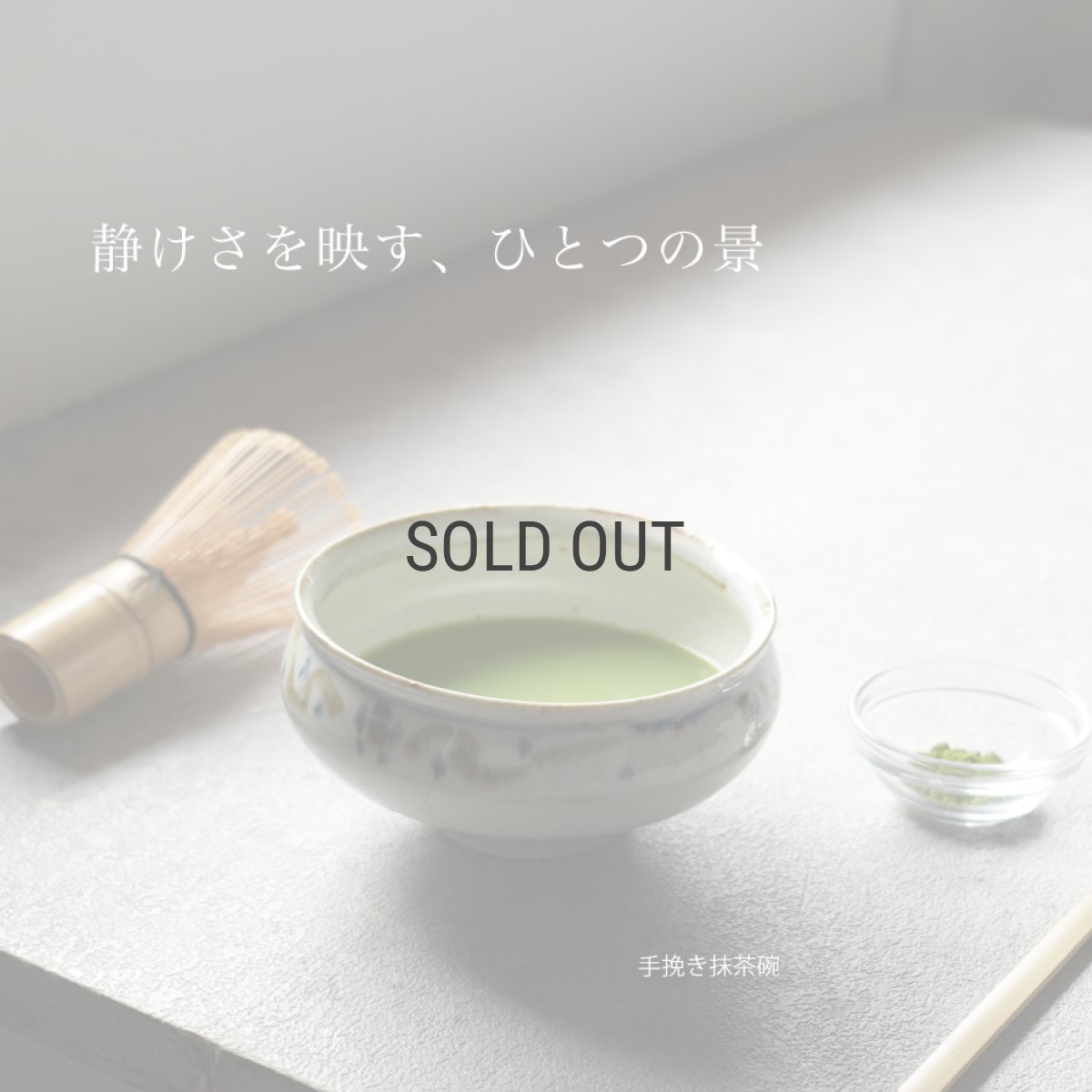 画像4: 【SALIU】南窯  手挽き片口抹茶碗 　葉音 ( haoto )　SALIU craft　鉢　ボール　日本製  国産　工藤工　美濃焼  Japan　 (4)