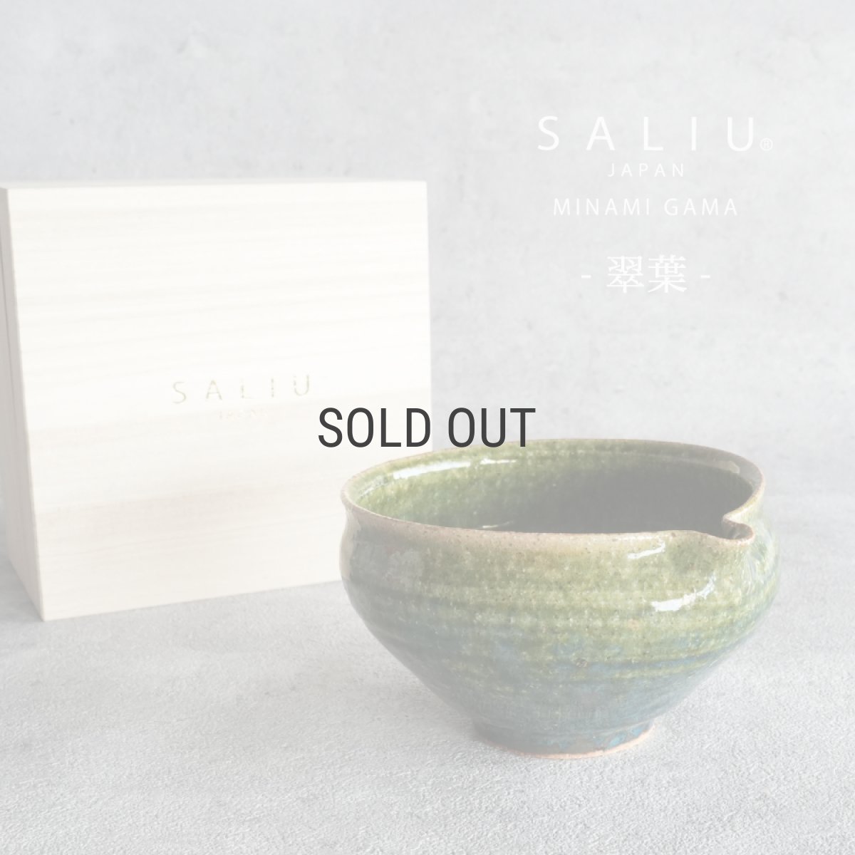 画像1: 【SALIU】南窯  手挽き片口抹茶碗 　翠葉 ( suiyou )　SALIU craft　鉢　ボール　日本製  国産　工藤工　美濃焼  Japan　 (1)
