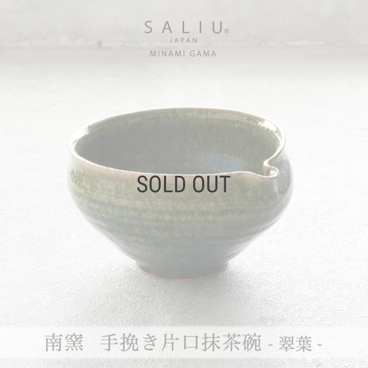 画像2: 【SALIU】南窯  手挽き片口抹茶碗 　翠葉 ( suiyou )　SALIU craft　鉢　ボール　日本製  国産　工藤工　美濃焼  Japan　 (2)
