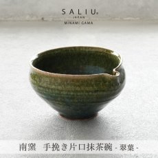 画像2: 【SALIU】南窯  手挽き片口抹茶碗 　翠葉 ( suiyou )　SALIU craft　鉢　ボール　日本製  国産　工藤工　美濃焼  Japan　 (2)