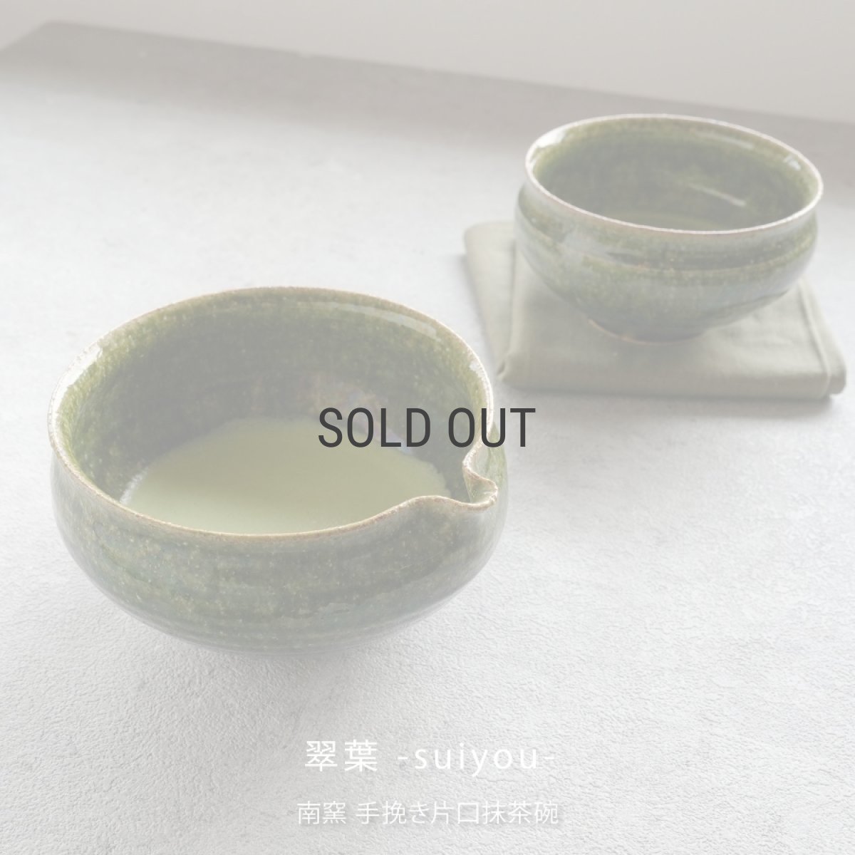 画像5: 【SALIU】南窯  手挽き片口抹茶碗 　翠葉 ( suiyou )　SALIU craft　鉢　ボール　日本製  国産　工藤工　美濃焼  Japan　 (5)