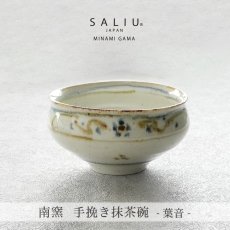 画像3: 【SALIU】南窯  手挽き抹茶碗 　葉音 ( haoto )　SALIU craft　鉢　ボール　日本製  国産　工藤工　美濃焼  Japan　 (3)