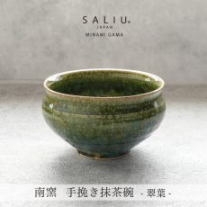 画像3: 【SALIU】南窯  手挽き抹茶碗 　翠葉 ( suiyou )　SALIU craft　鉢　ボール　日本製  国産　工藤工　美濃焼  Japan　 (3)