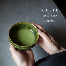 画像1: 【SALIU】南窯  手挽き抹茶碗 　翠葉 ( suiyou )　SALIU craft　鉢　ボール　日本製  国産　工藤工　美濃焼  Japan　 (1)