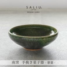 画像2: 【SALIU】南窯  手挽き菓子器 　翠葉 ( suiyou )　SALIU craft　中鉢　菓子鉢　ボール　日本製  国産　工藤工　美濃焼  Japan　 (2)