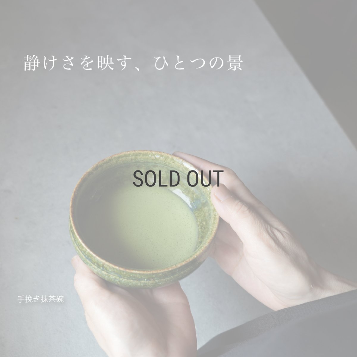 画像4: 【SALIU】南窯  手挽き片口抹茶碗 　翠葉 ( suiyou )　SALIU craft　鉢　ボール　日本製  国産　工藤工　美濃焼  Japan　 (4)