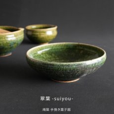 画像5: 【SALIU】南窯  手挽き菓子器 　翠葉 ( suiyou )　SALIU craft　中鉢　菓子鉢　ボール　日本製  国産　工藤工　美濃焼  Japan　 (5)