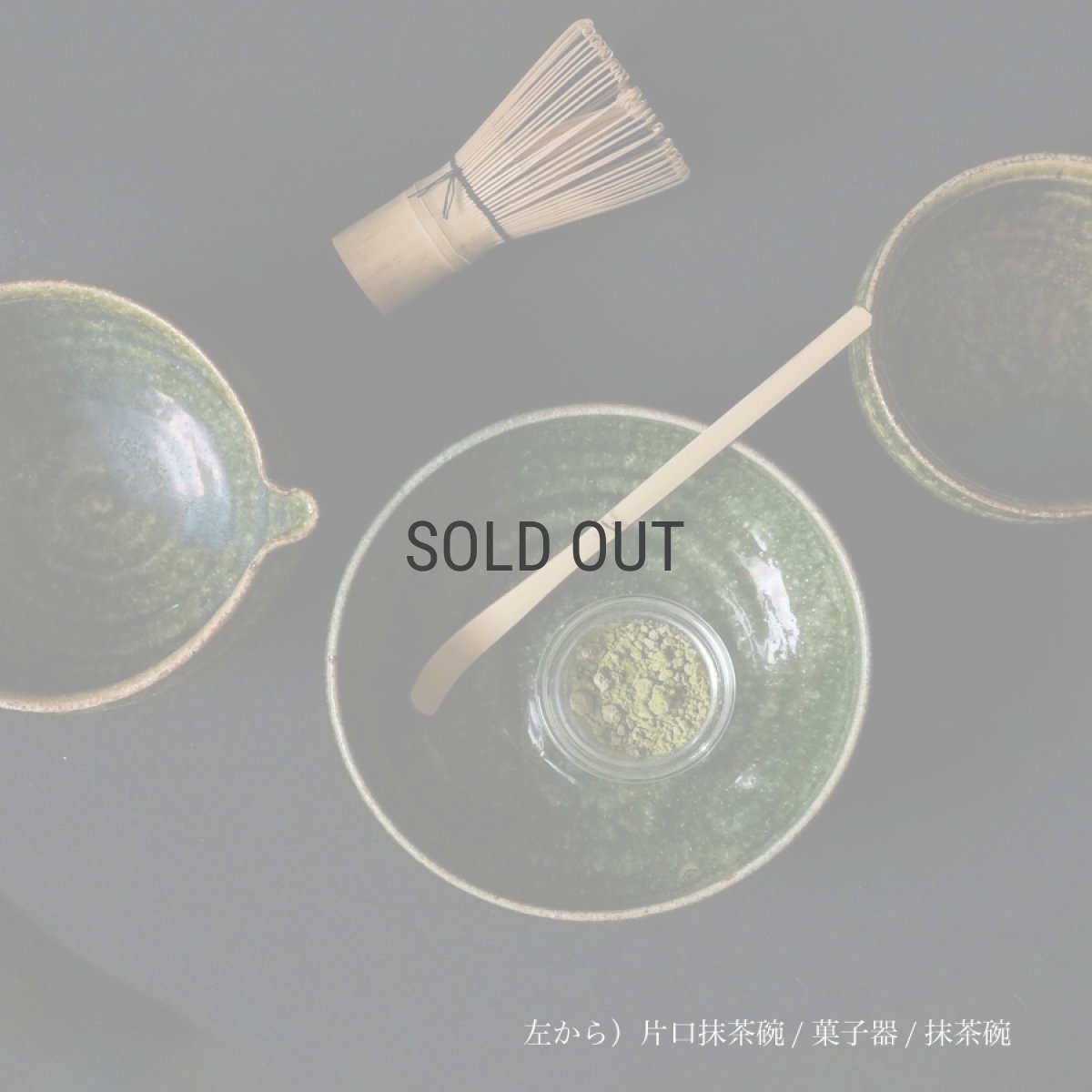 画像6: 【SALIU】南窯  手挽き片口抹茶碗 　翠葉 ( suiyou )　SALIU craft　鉢　ボール　日本製  国産　工藤工　美濃焼  Japan　 (6)