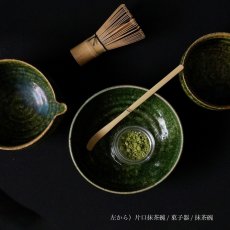 画像6: 【SALIU】南窯  手挽き片口抹茶碗 　翠葉 ( suiyou )　SALIU craft　鉢　ボール　日本製  国産　工藤工　美濃焼  Japan　 (6)