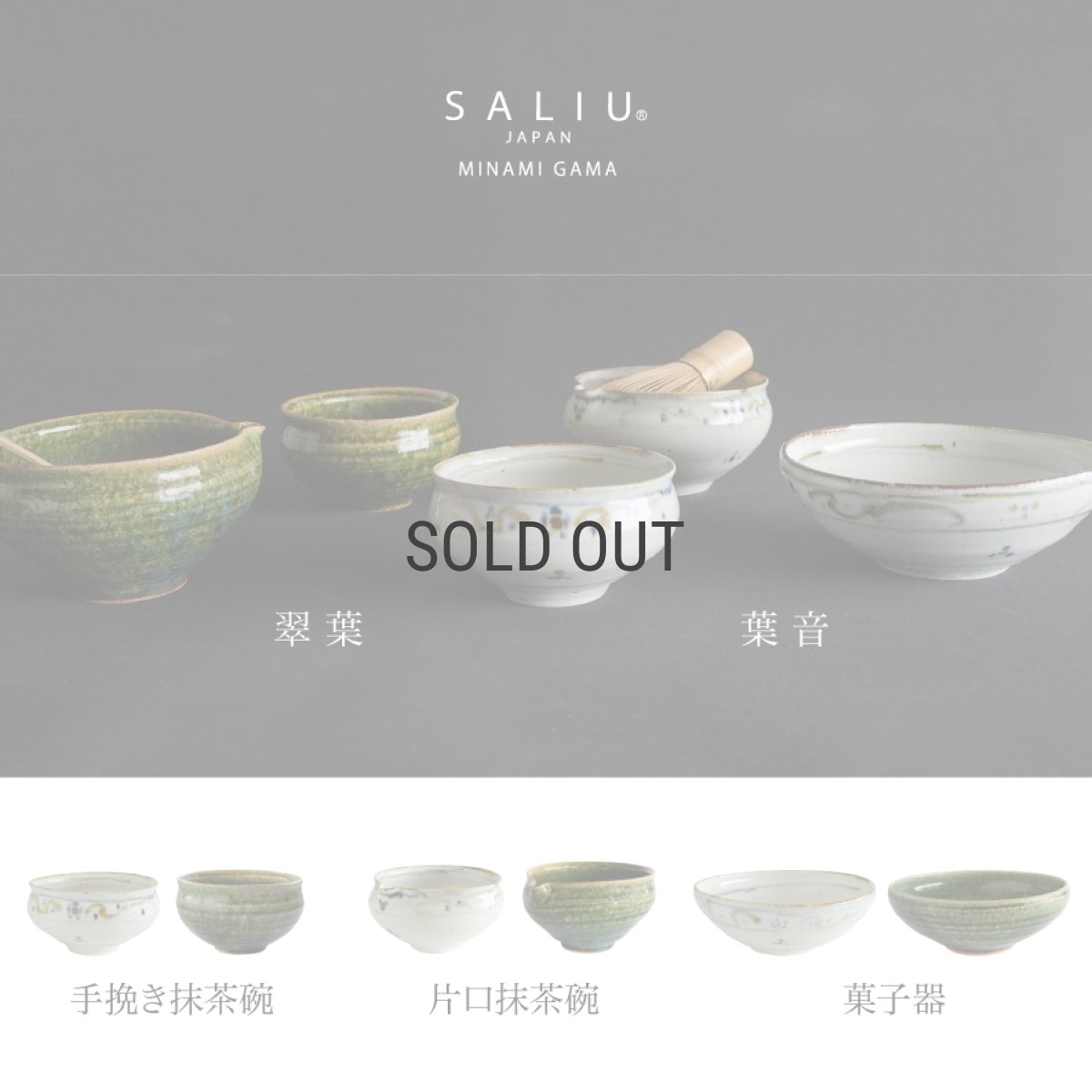 画像11: 【SALIU】南窯  手挽き片口抹茶碗 　葉音 ( haoto )　SALIU craft　鉢　ボール　日本製  国産　工藤工　美濃焼  Japan　 (11)