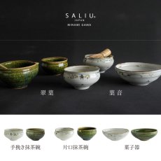 画像13: 【SALIU】南窯  手挽き片口抹茶碗 　翠葉 ( suiyou )　SALIU craft　鉢　ボール　日本製  国産　工藤工　美濃焼  Japan　 (13)